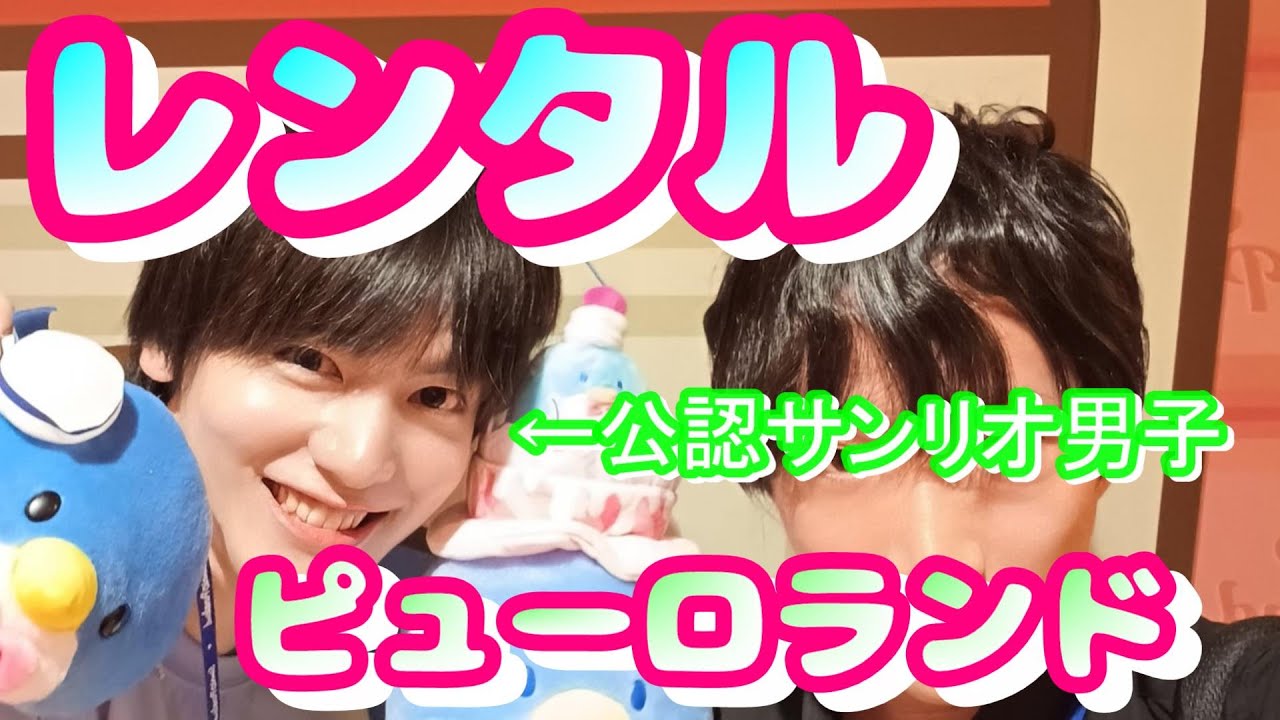 【レンタルピューロランド】公認サンリオ男子からのコラボ依頼   サンリオピューロランド