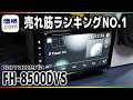 【価格.com】売れ筋ランキングNO.1のディスプレイオーディオレビュー！カロッツェリアFH-8500DVSカープレイ対応コスパ優秀カーオーディオ