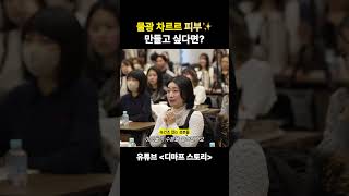 광이 차르르..✨ 또 나만 몰랐던 물광 메이크업 꿀팁🍯 #디마프 #물광메이크업