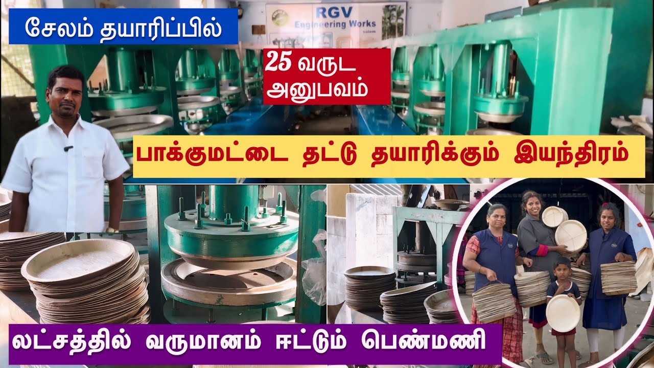 பாக்கு மட்டை தட்டு தயாரிக்கும் இயந்திரம் முதல் தட்டு விற்பனை வரை/With price details