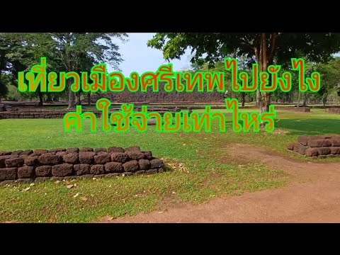 เที่ยวเมืองประวัติศาสตร์ศรีเทพ