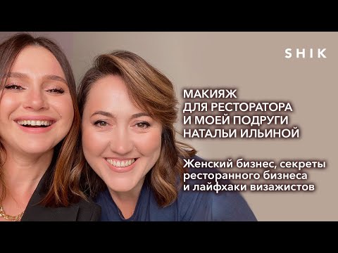 видео: Макияж для ресторатора и моей подруги Натальи Ильиной / Секреты рестораторов и визажистов / SHIK