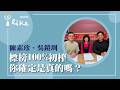 【標榜100%初榨 你確定是真的嗎？】專訪 夠麻吉執行長 陳素珍、夠麻吉策略長 吳鎧圳｜媒事來哈啦 2026.05.19