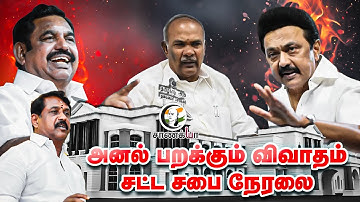 🔴நேரலை: தமிழ்நாடு சட்டமன்றக் கூட்டத்தொடர் - 2025 | MK Stalin | EPS | கரூர் நெரிசல் | விஜய்