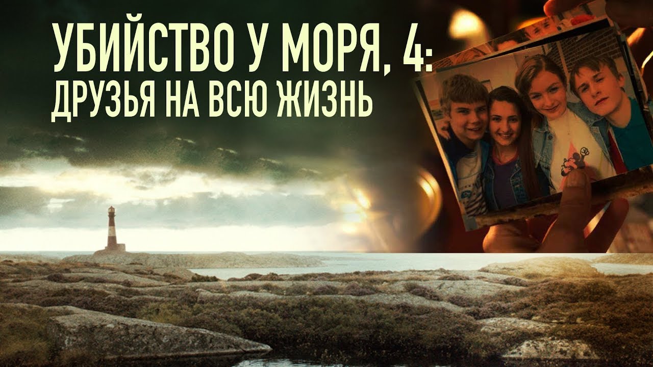 Убийство у моря 4: Друзья на всю жизнь / Fjallbackamorden: Vanner for ...