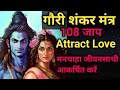 Gauri shankar mantra  108 jaap attract desired relationship attract loveshiv gaurishankar