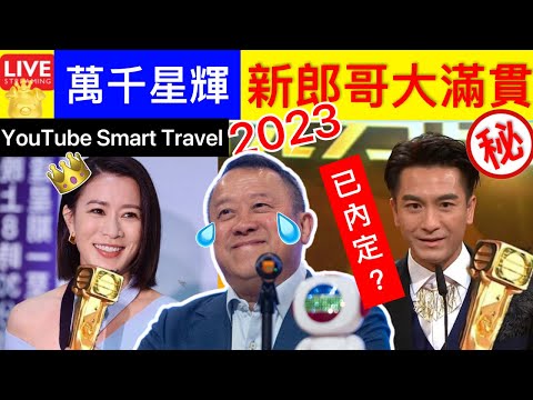 Smart Travel《娱乐八卦》｜萬千星輝頒獎典禮2023 視帝提名｜最佳男主角名單陳豪、馬國明預料憑三劇入圍 ｜新聞女王佘詩曼 即時新聞│ 豪門秘聞｜ 娛圈秘聞