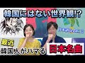【意外と知らない】韓国で大人気になっている日本の歌！韓国人妻が好きな日本の名曲は？