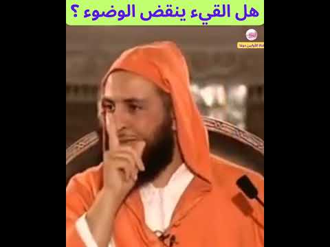 هل القيء ينقض الوضوء