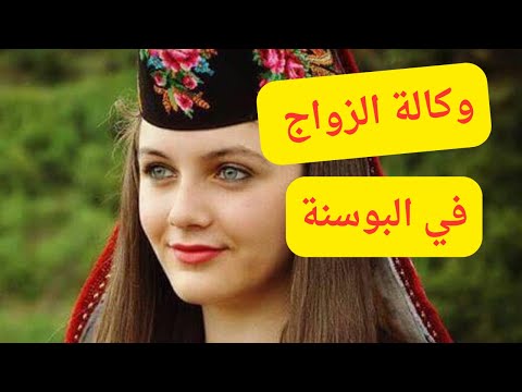 وكالات ومواقع الزواج في البوسنة
