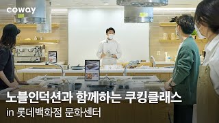 [코웨이 노블 인덕션] 롯데백화점 문화센터에서 만난 노블 인덕션 쿠킹클래스