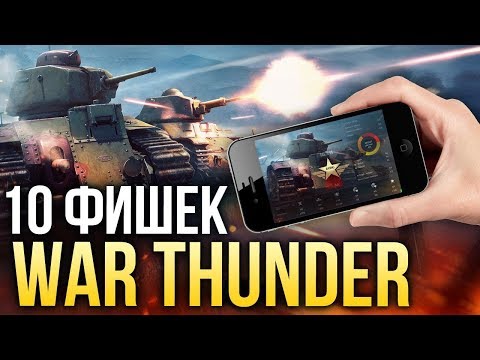 Видео: 10 полезных особенностей War Thunder