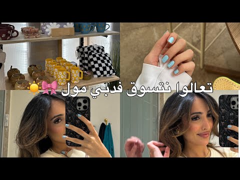 يوميات فاطمه روتيني الليلي تعالوا نتسوق فدبي مول