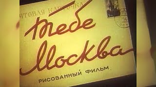 Тебе, Москва! 1947 (мультфильм)