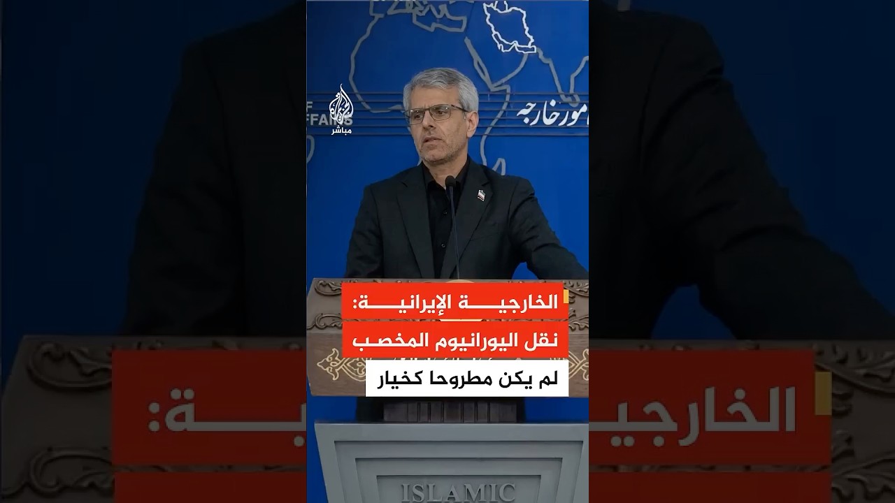 الخارجية الإيرانية: نقل اليورانيوم المخصب لم يكن مطروحا كخيار من جانبنا في أي جولة من المحادثات