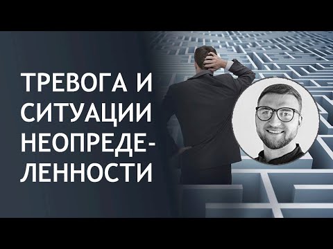 Тревога и ситуации неопределенности |  чувство беспокойства без причины