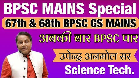 BPSC Mains Special Class Science Tech By- Upendra Anmol Sir #bpsc #bpscmains