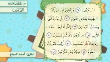 آية٣٧سورة الصافات مكرر القارئ أحمد الدباغ
