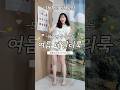 61kg의 체형커버 여름 데일리룩 66사이즈 코디 61kg의 체형커버 여름 데일리룩 66사이즈 코디