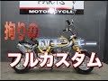 6Vモンキーワイドローロング フルカスタム!(12V)車両紹介!8インチカスタム!