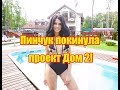 Ирина Пинчук покинула проект. Дом 2 новости раньше эфиров