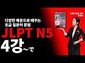 [JLPT N5 초급 일본어 문법 24] 4강 ～で（手段・方法） ~으로 (총 24강)