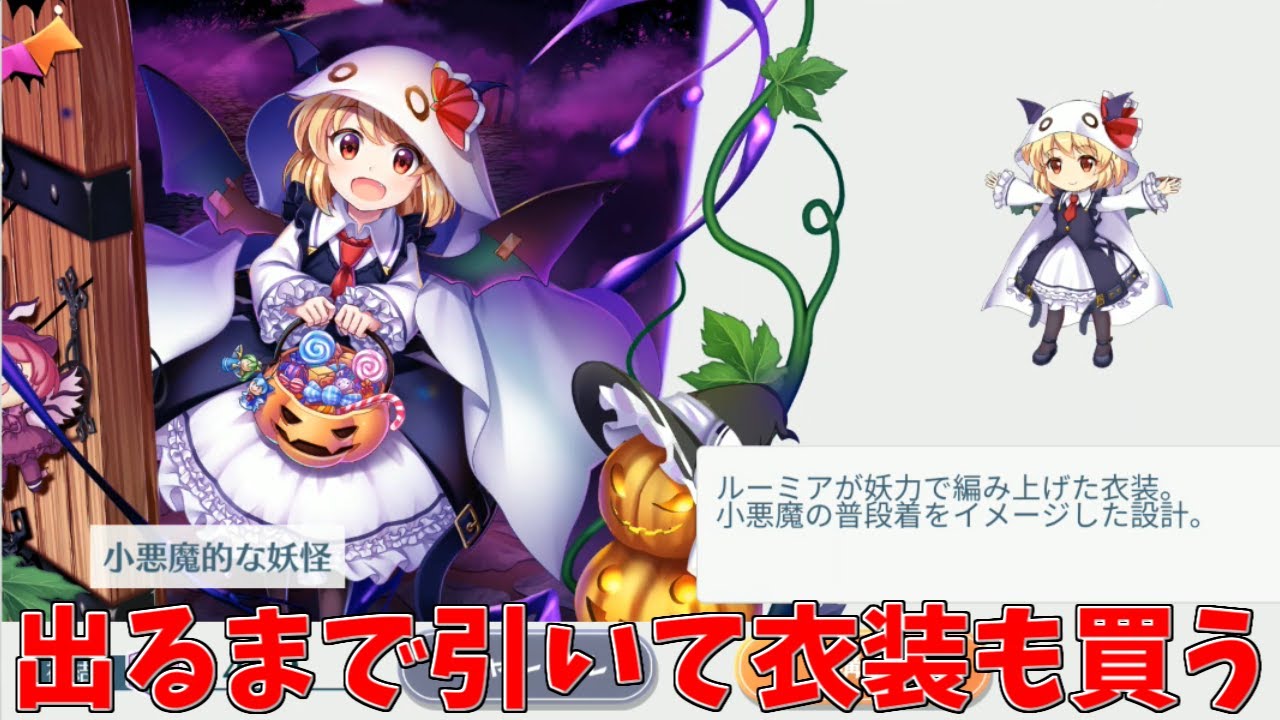 東方ロストワード ルーミアが出るまでガチャを引く 新衣装も買う Youtube