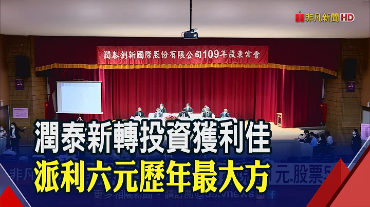 未来10年做足准备 润泰新每年推案规模至少百亿起│非凡财经新闻│20200609 - 天天要闻