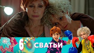 Сватьи | Серия 6