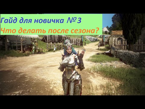 Black Desert/ BD: Что делать после завершения Сезона? (Новичку, Дальнейший план развития)