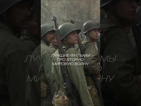 Лучшие фильмы про вторую мировую войну #кино #фильм #kino #film #kinoklan