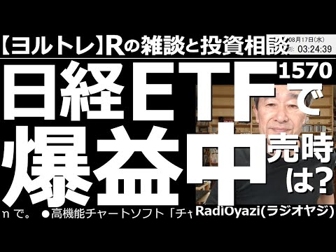 【ラジオヤジのヨルトレ】日経ETF(1570)で爆益中!でも売り時がわからない! 今日は株の売り時を考える。どこで売ればいいのか?そのカギは5MAにあり?今日もオプションの話題、夫婦の話題ありと多彩。