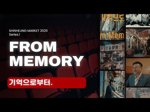해방촌 신흥시장 2025 Series 1. 〈기억으로부터 From Memory〉