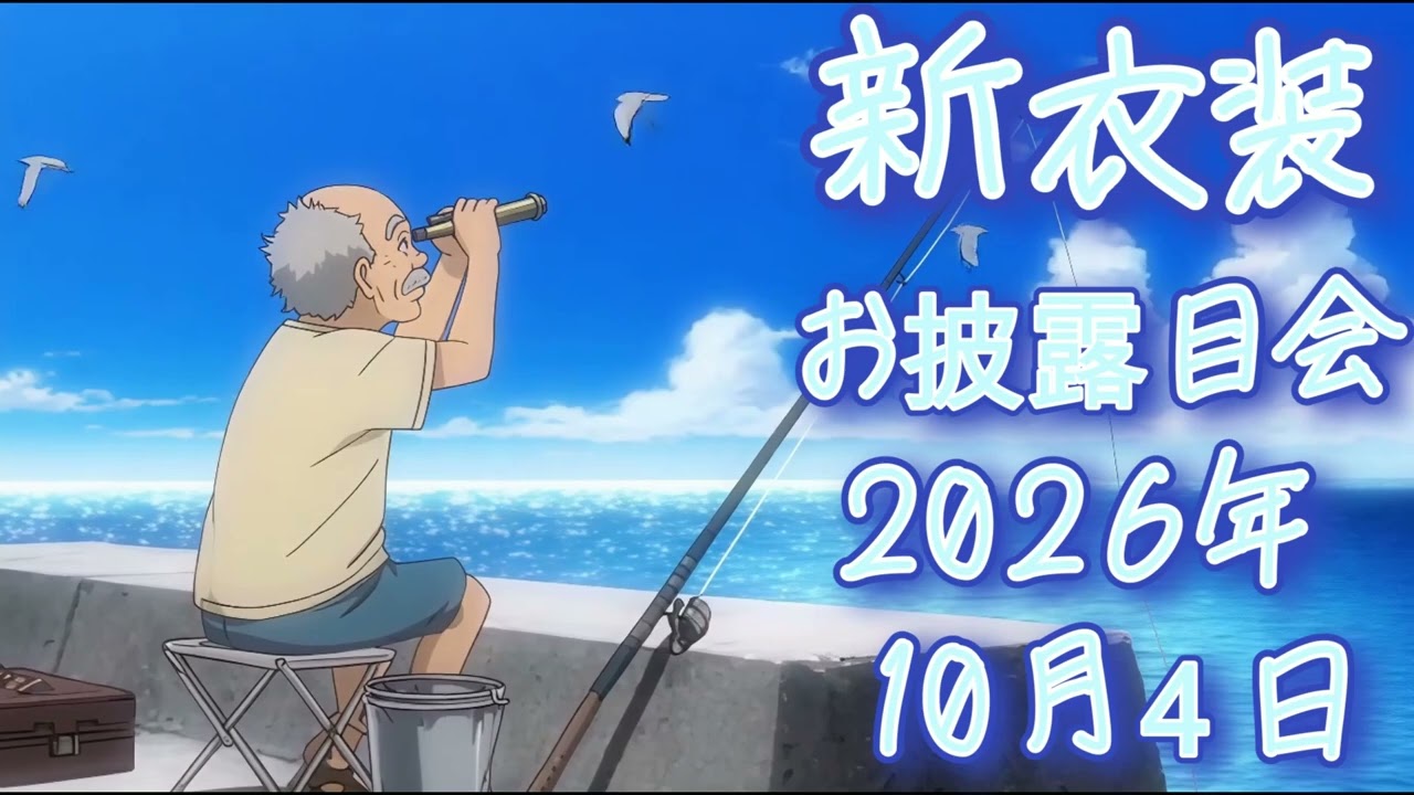 【新衣装CM 釣りおじたん】2026/10/4 新衣装お披露目会します!どんな衣装か予想してくだされ!|氷水しまりん