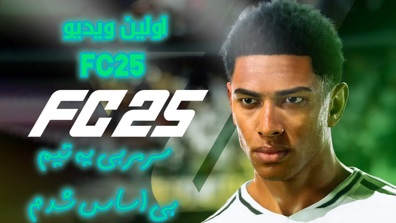 Fc25:part 1 manager career/سرمربی یه تیم بی اساس و بی بودجه شدم