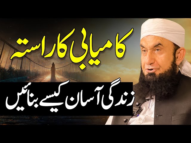 Way of Success | Molana Tariq Jamil class=