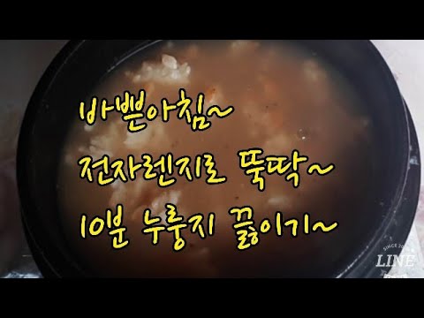 바쁜아침.전자렌지로누룽지 끓이기~(the method for boiling the scorched rice )#82