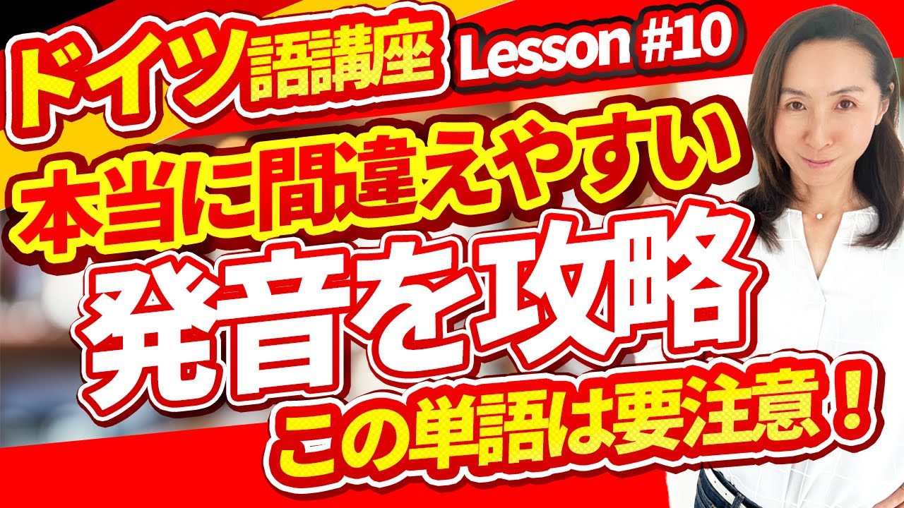 ドイツ語講座 10 よく間違える発音の単語を集中して勉強 ついつい英語読みになってしまっている人気をつけよう Youtube