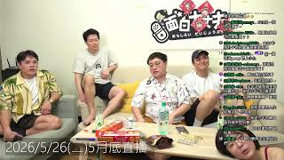 【面白】5/26月底週二直播