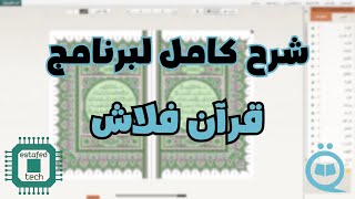 ‪شرح برنامج قرآن فلاش للكمبيوتر