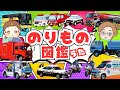 【のりもの図鑑】大人気はたらくくるま!消防車・救急車・パトカーなど全28種の歌♫