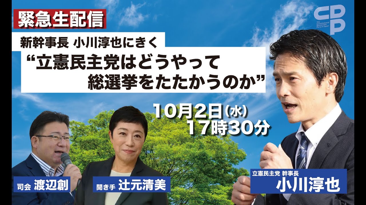 つながる本部】見逃し配信 「新幹事長小川淳也にきく！“立憲民主党はどうやって総選挙をたたかうのか”」 - 立憲民主党