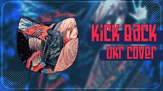 KICK BACK UKR cover by SHNUR || Chainsaw Man OP українською