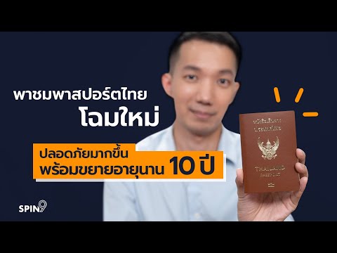 วีดีโอ: วิธีรับหนังสือเดินทางเก่า