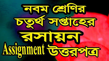 নবম শ্রেণির ৪র্থ সপ্তাহের রসায়ন  অ্যাসাইনমেন্টের উত্তরপত্র  Class Nine Chemistry Assignment 4th week