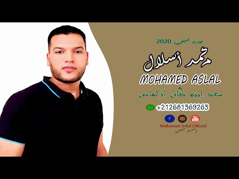 جديد محمد أسلال بعنوان سعد إينو كان أزلمض Mohamed Aslal 