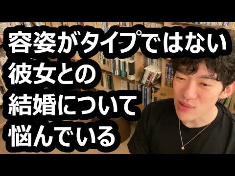 容姿がタイプではない彼女との結婚について悩んでいる【メンタリストDaiGo切り抜き】