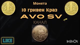 🔥ПОСМОТРИ🔥МОНЕТА, КОТОРУЮ СТОИТ СОХРАНИТЬ!!! «10 гривен Краз» #coin #монетиукраїни #монетыкупюры