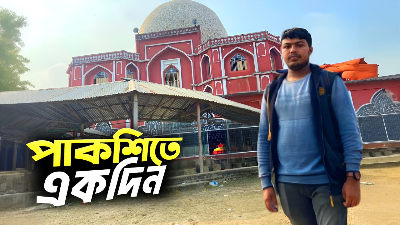 পাকশী ওয়াজ মাহফিলের মেলায় একদিন ঘুরলাম ,দেখলাম Travel & Events 