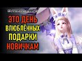 ДЕНЬ ВЛЮБЛЁННЫХ И ПОДАРКИ НОВИЧКАМ LOST ARK